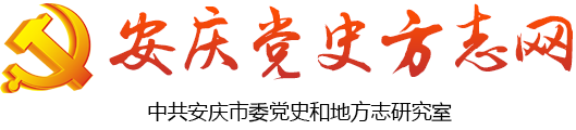 安慶黨史方志網